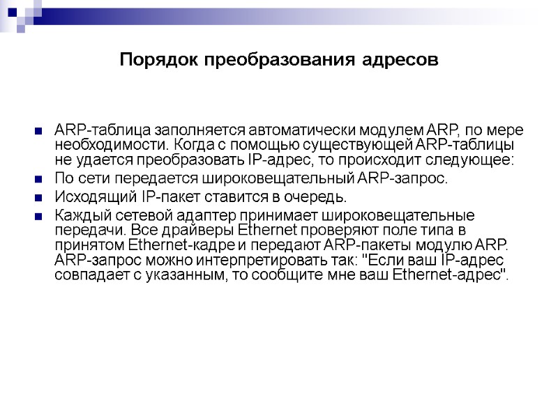 Порядок преобразования адресов   ARP-таблица заполняется автоматически модулем ARP, по мере необходимости. Когда